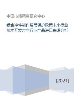 鈑金沖件行業(yè)技術(shù)開發(fā)方向與進口來源分析